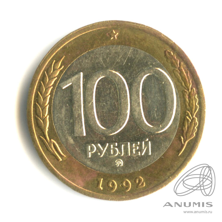 100 рублей 1992 ММД