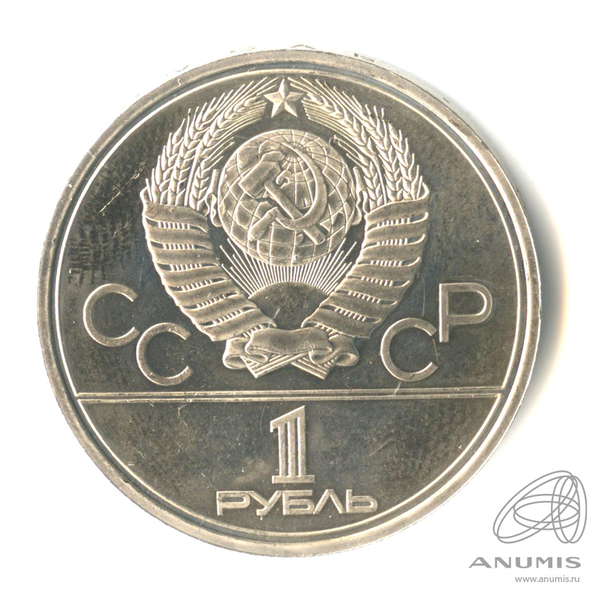 1 рубль 1980 — Памятник Юрию Долгорукому