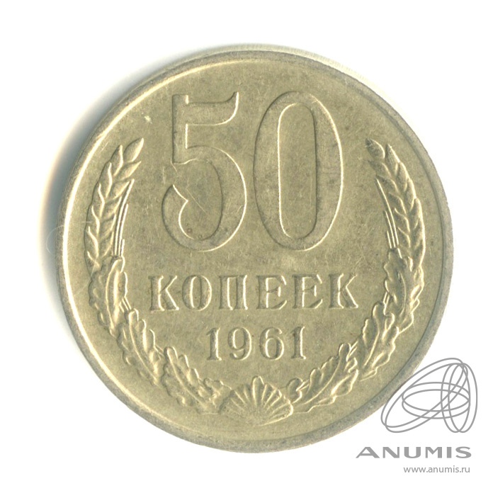 50 копеек 1961