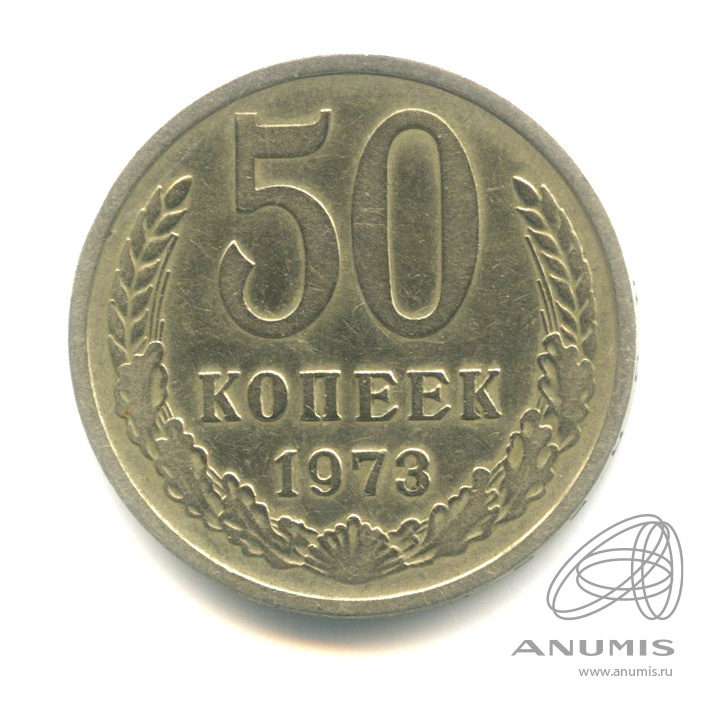 50 копеек 1973