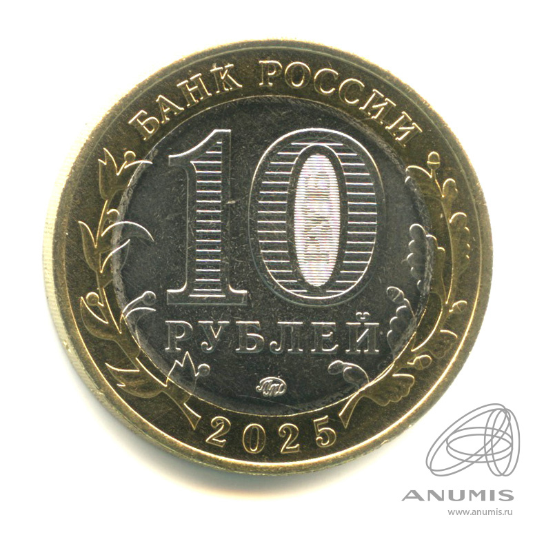 10 рублей 2025 ММД — Смоленская область