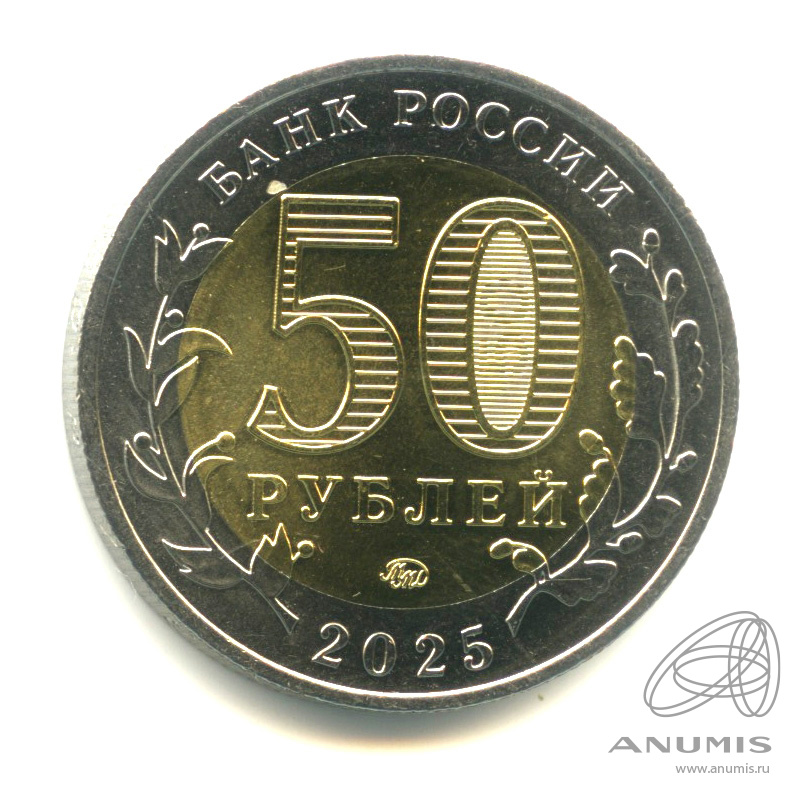 50 рублей 2025 ММД — Год защитника Отечества, «Саур-Могила»
