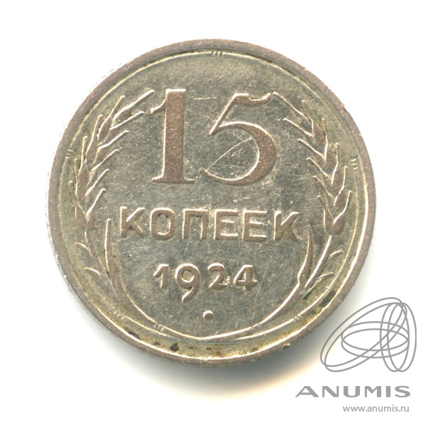 15 копеек 1924