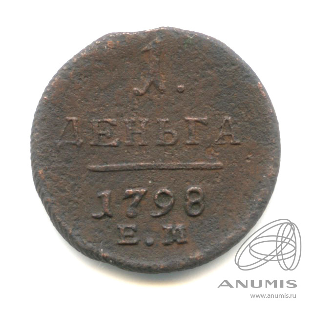1 копейка 1798 ЕМ — Вензель Павла I 1798