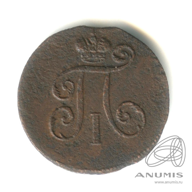 1 копейка 1798 ЕМ — Вензель Павла I 1798