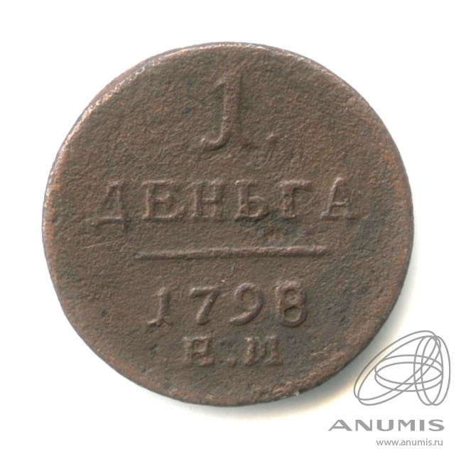 1 копейка 1798 ЕМ — Вензель Павла I 1798
