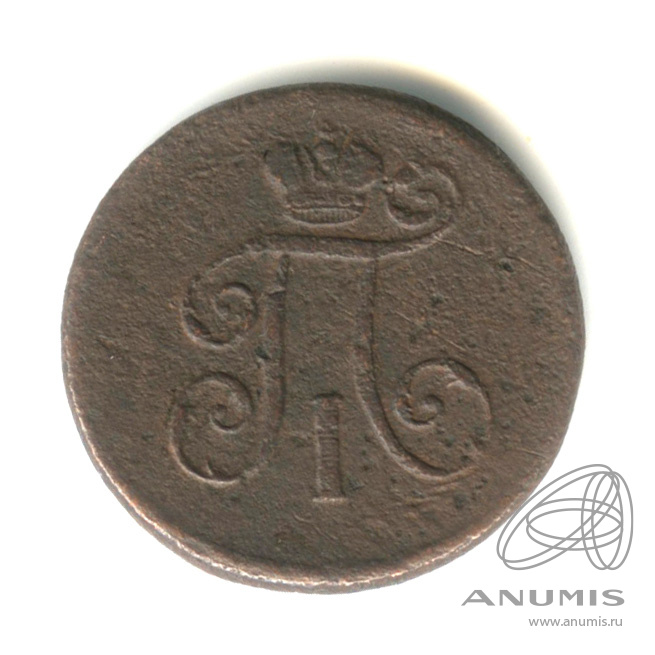 1 копейка 1798 ЕМ — Вензель Павла I 1798