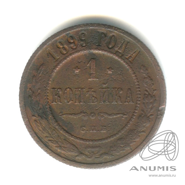 1 копейка 1899 СПБ