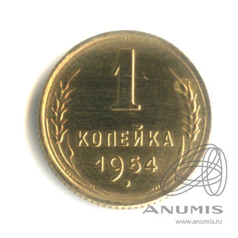 1 копейка 1954 — Венок 16 лент