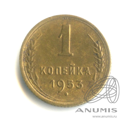 1 копейка 1953 — Венок 16 лент