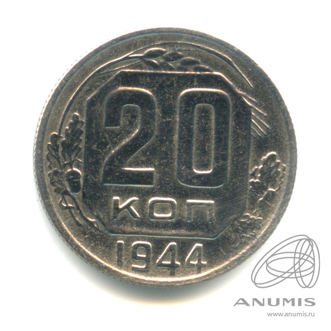 20 копеек 1944 — Венок 11 лент