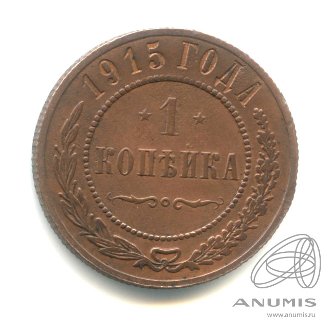 1 копейка 1915
