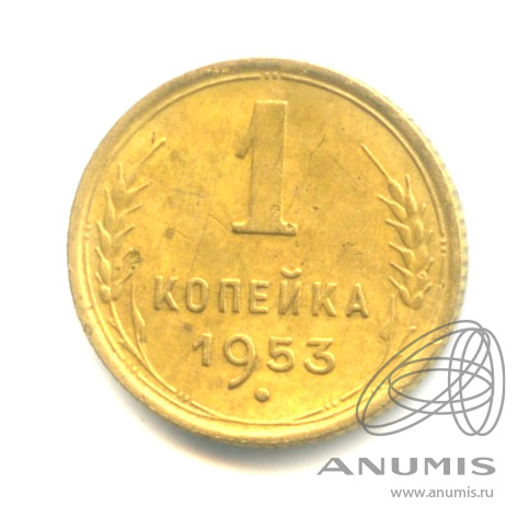 1 копейка 1953 — Венок 16 лент
