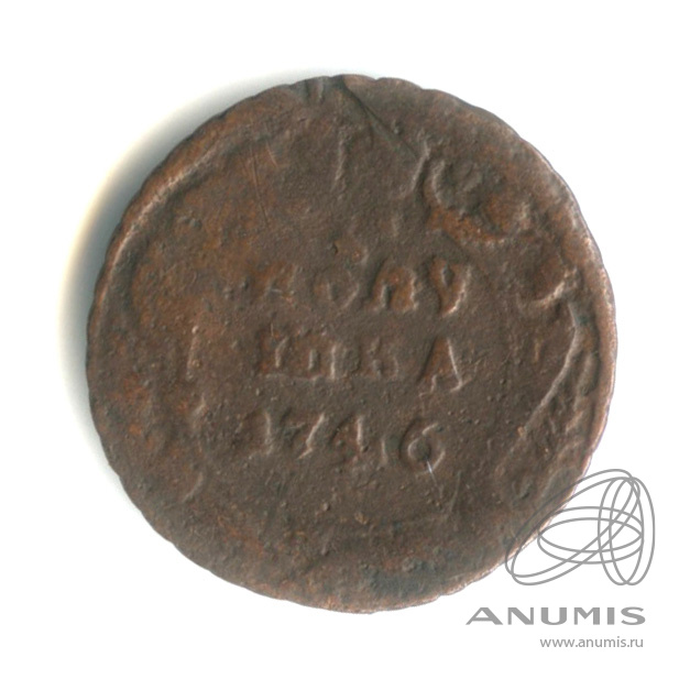Полушка (¼ копейки) 1746 — (¼ копейки) - Орел 1744 г (Орел 1744 г.)