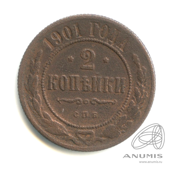 2 копейки 1901 СПБ