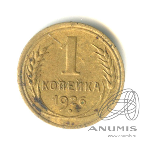 1 копейка 1926