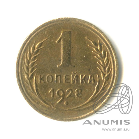 1 копейка 1928