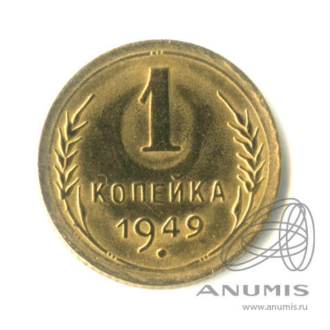 1 копейка 1949 — Венок 16 лент