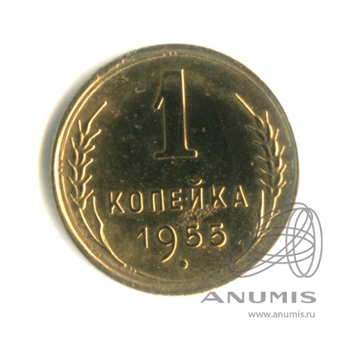 1 копейка 1955 — Венок 16 лент