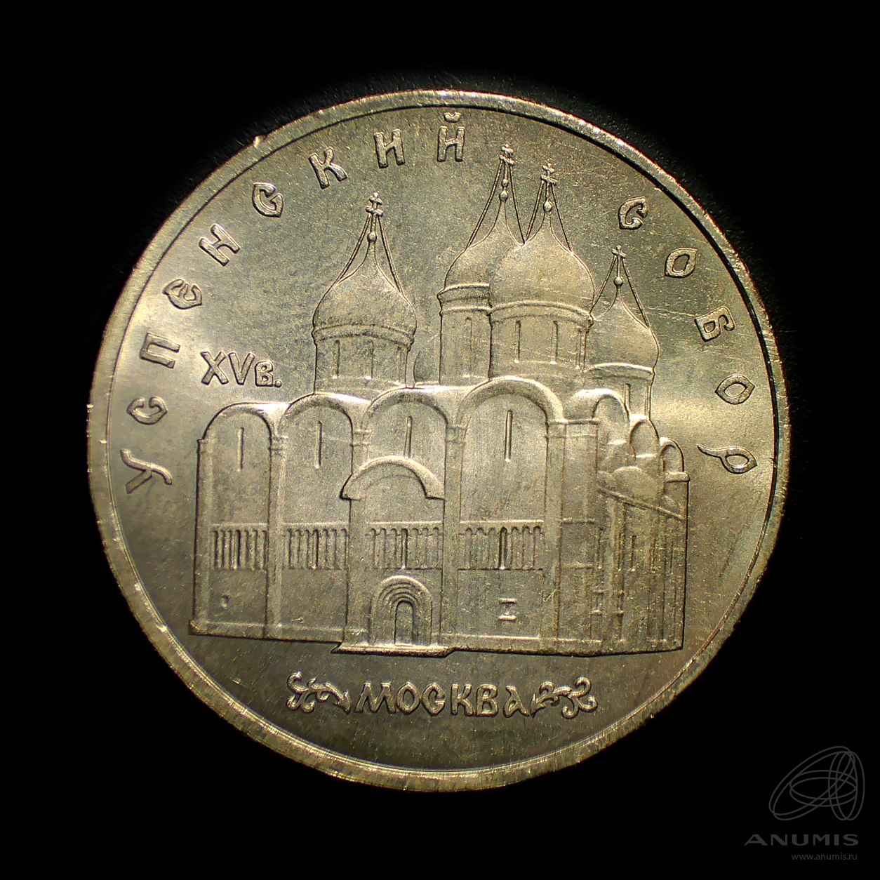 5 рублей 1990 — Успенский собор
