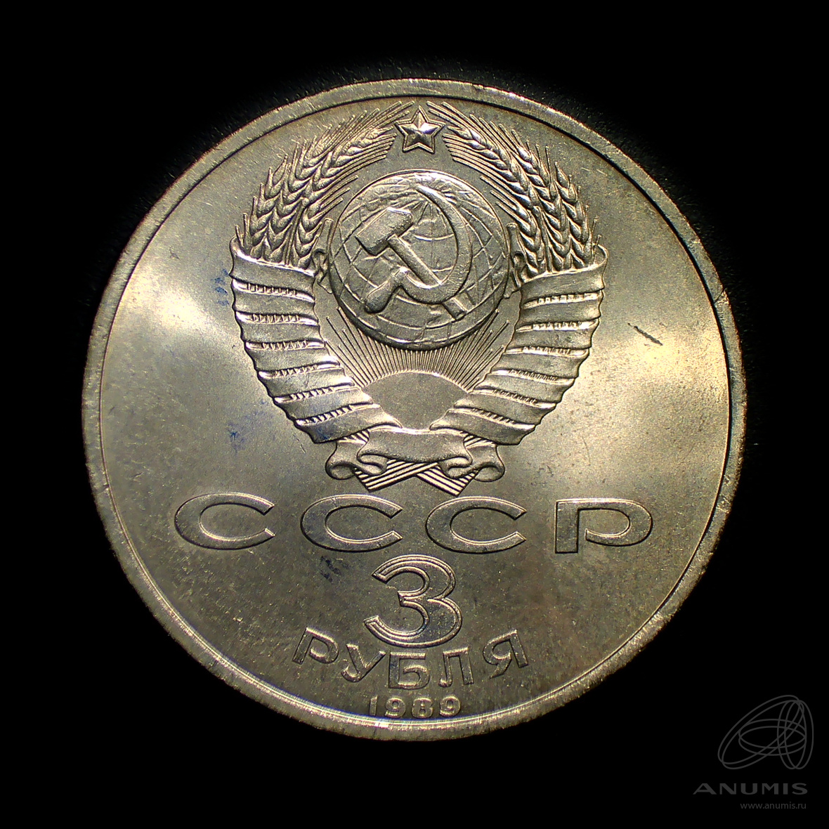 3 рубля 1989 — Землетрясение в Армении