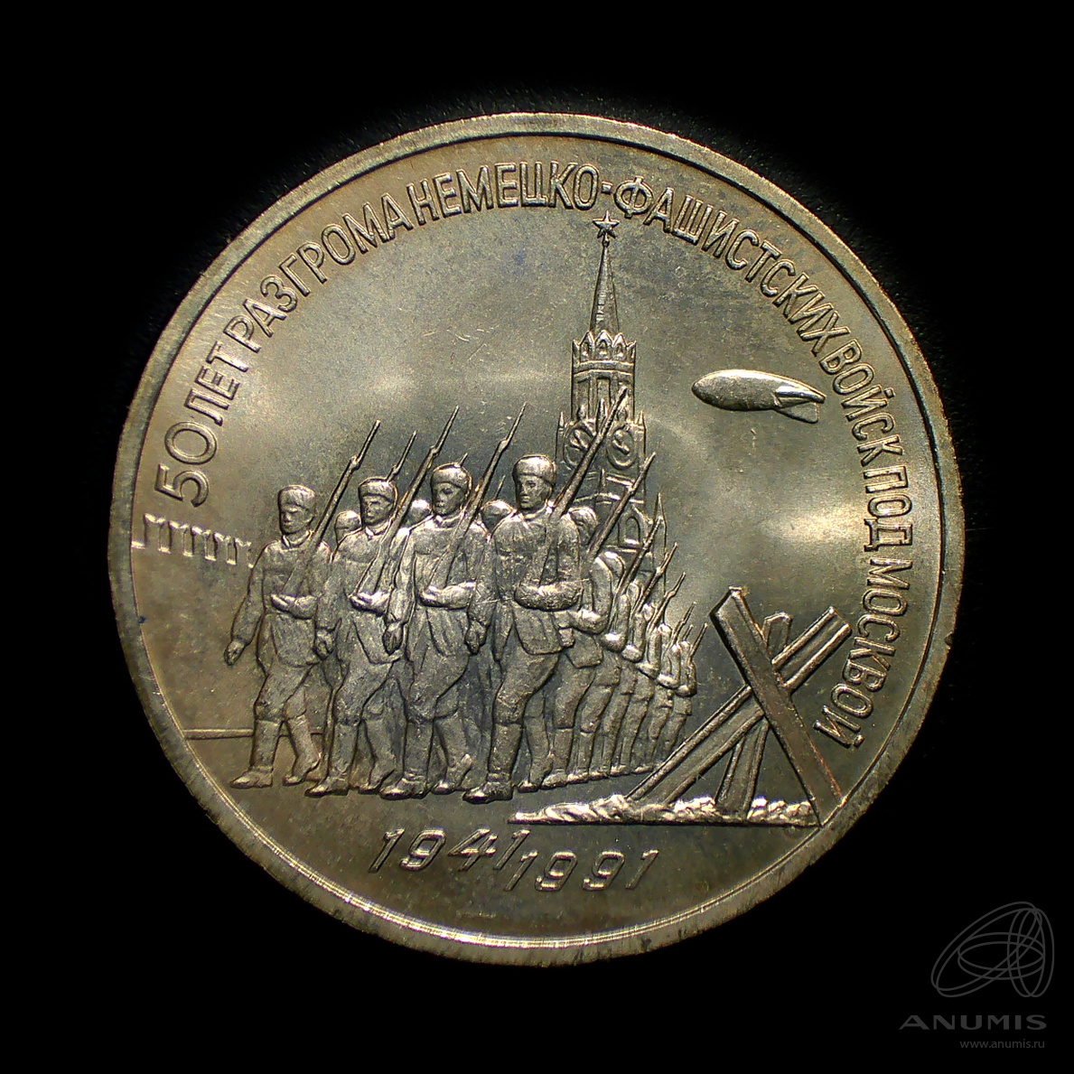 3 рубля 1991 — Разгром немецко-фашистских войск под Москвой