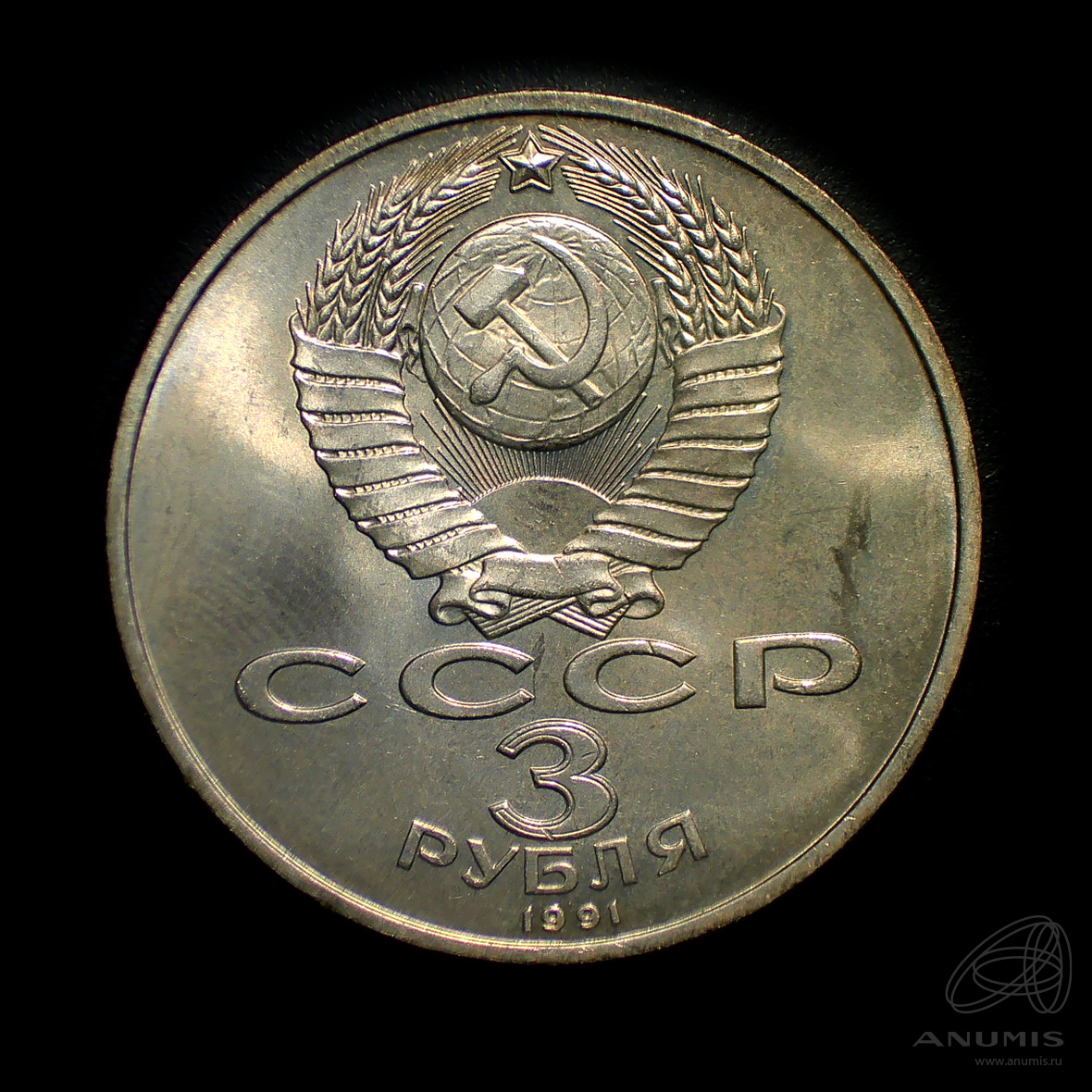 3 рубля 1991 — Разгром немецко-фашистских войск под Москвой