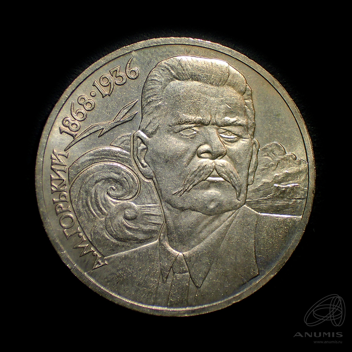 1 рубль 1988 — 120 лет со дня рождения А.М.Горького