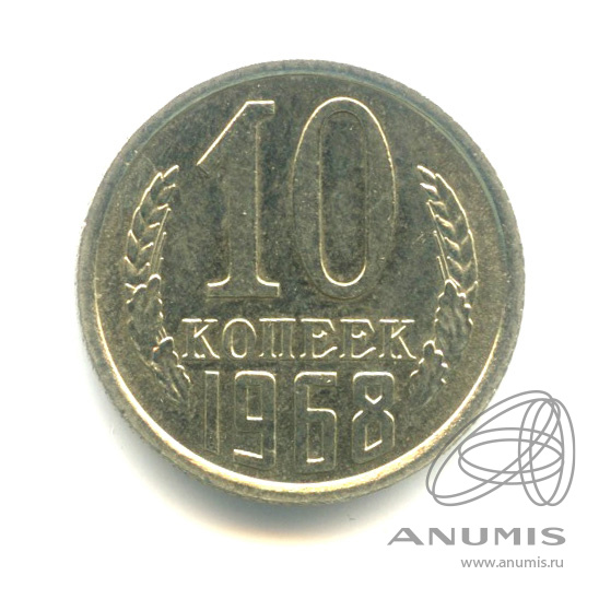 10 копеек 1968