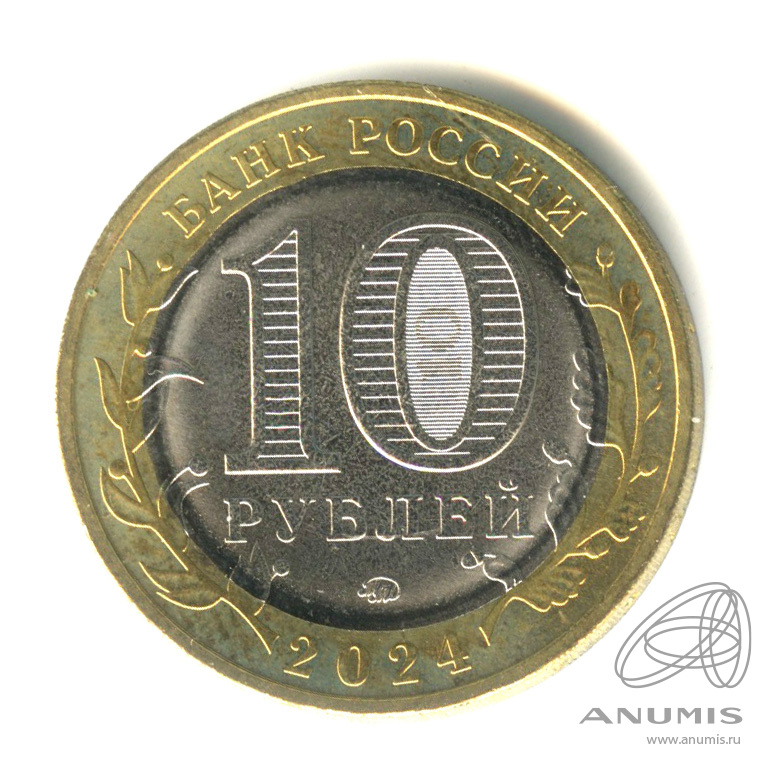 10 рублей 2024 ММД — Ханты-Мансийский автономный округ - Югра. В капсуле