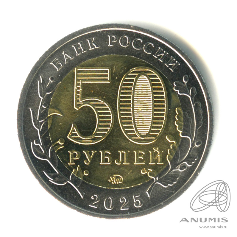 50 рублей 2025 ММД — Год защитника Отечества, «Саур-Могила»