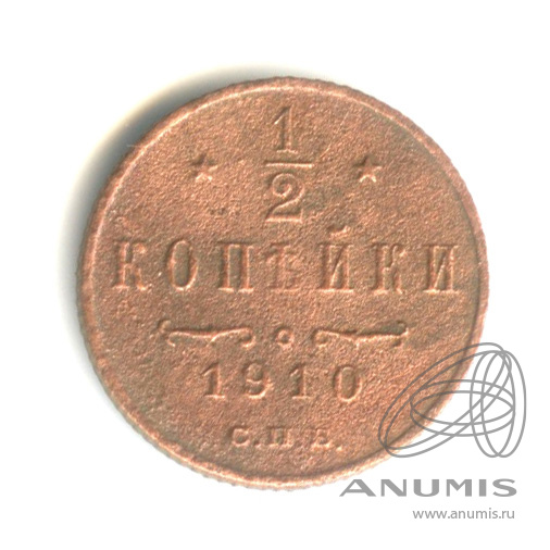 ½ копейки 1910 СПБ — Вензель Николая II