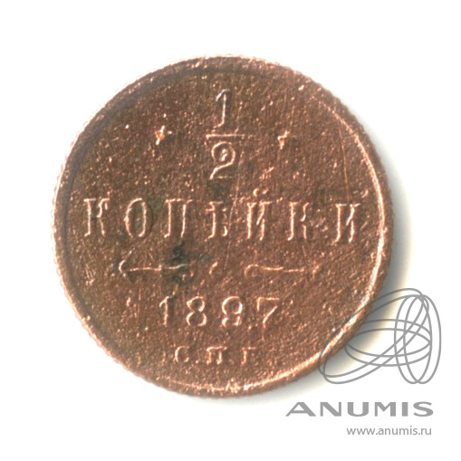 ½ копейки 1897 СПБ — Вензель Николая II