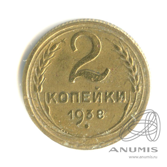 2 копейки 1938 — Венок 11 лент