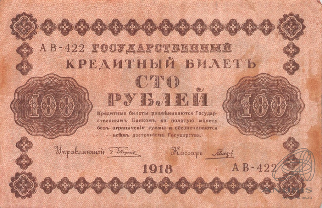 100 рублей 1918 — Упр. Пятаков. Гальцов (Гальцов)