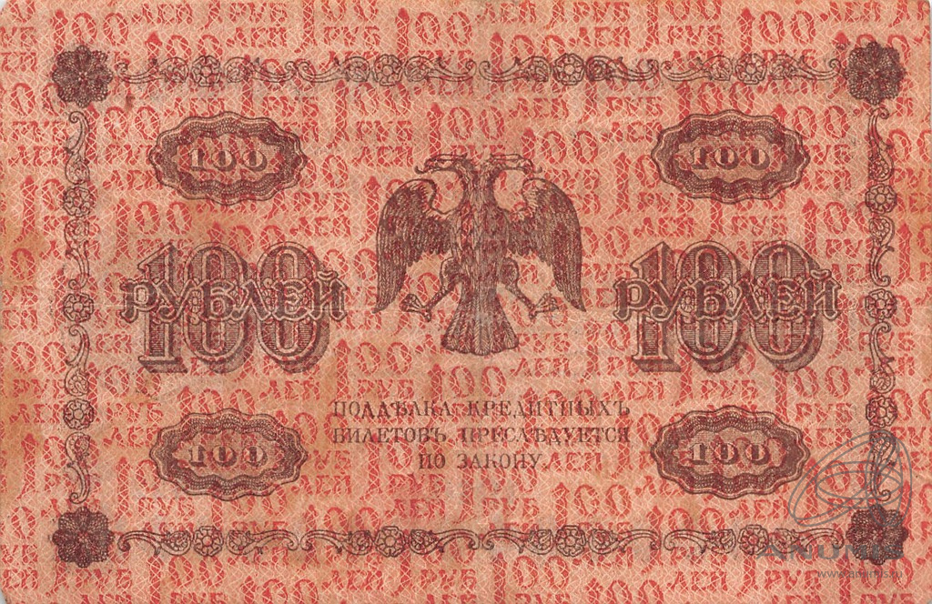 100 рублей 1918 — Упр. Пятаков. Гальцов (Гальцов)