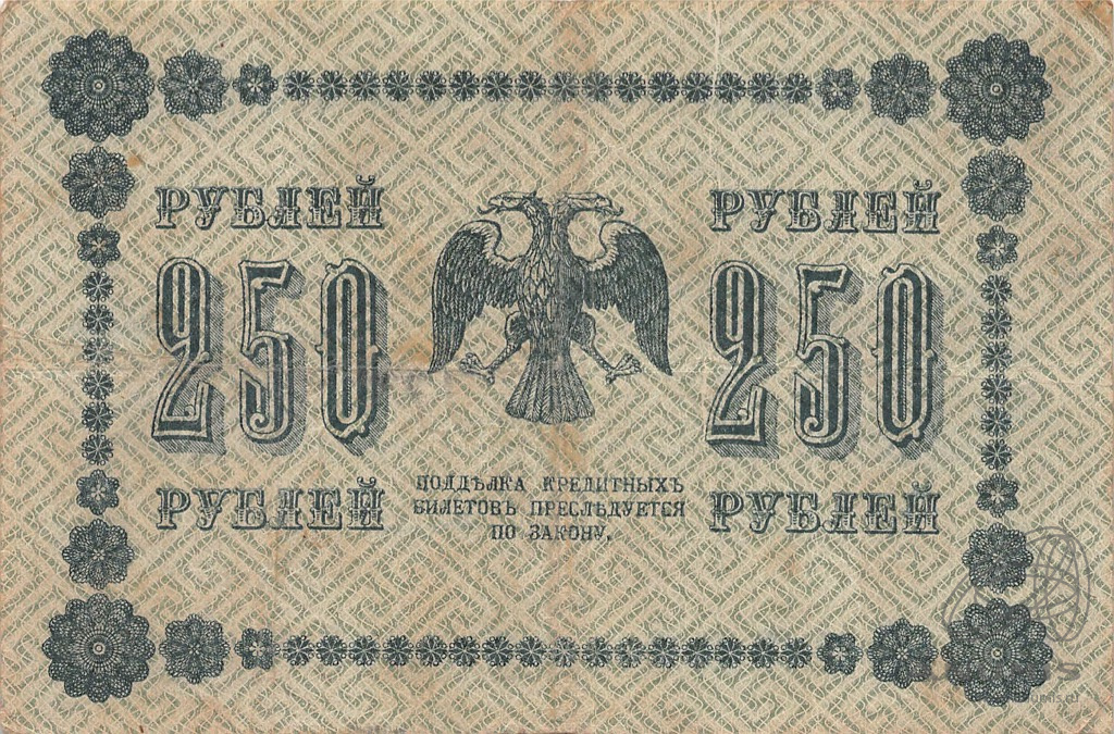 250 рублей 1918 — Упр. Пятаков. Стариков (Стариков)