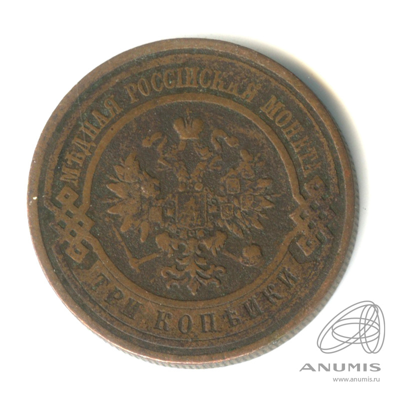 3 копейки 1912 СПБ