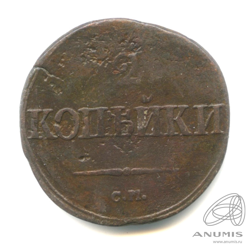 2 копейки 1839 СМ — Масонский Орел (Крылья вниз) СМ