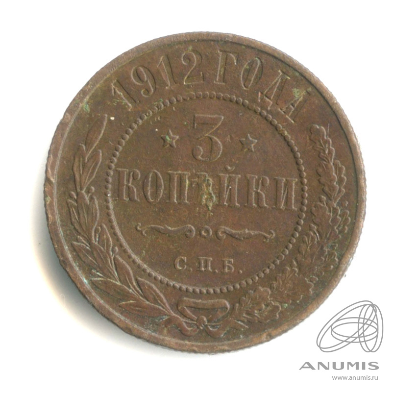 3 копейки 1912 СПБ