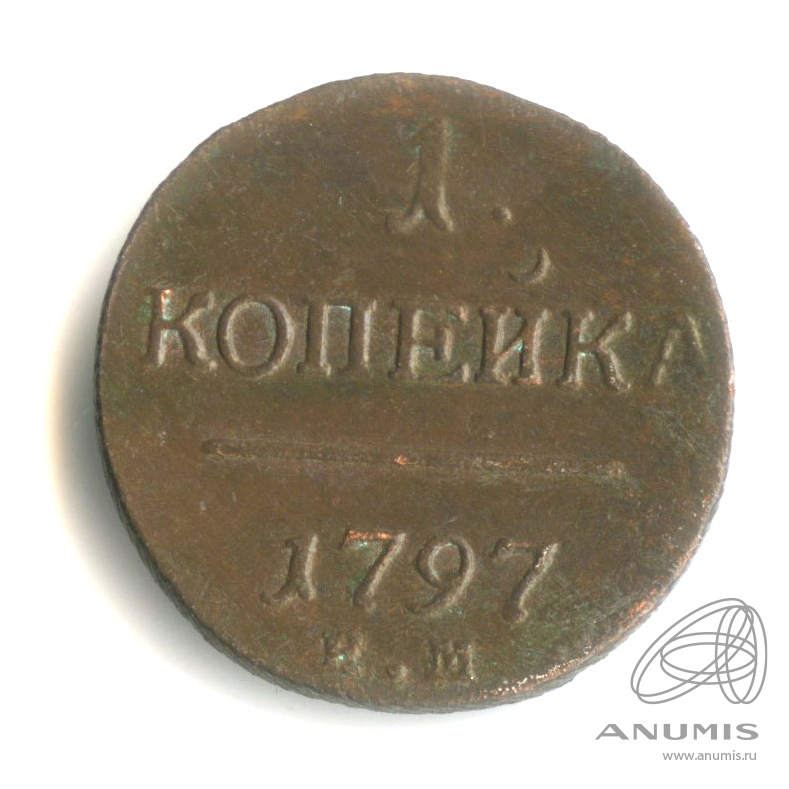 1 копейка 1797 ЕМ — Вензель Павла I 1797
