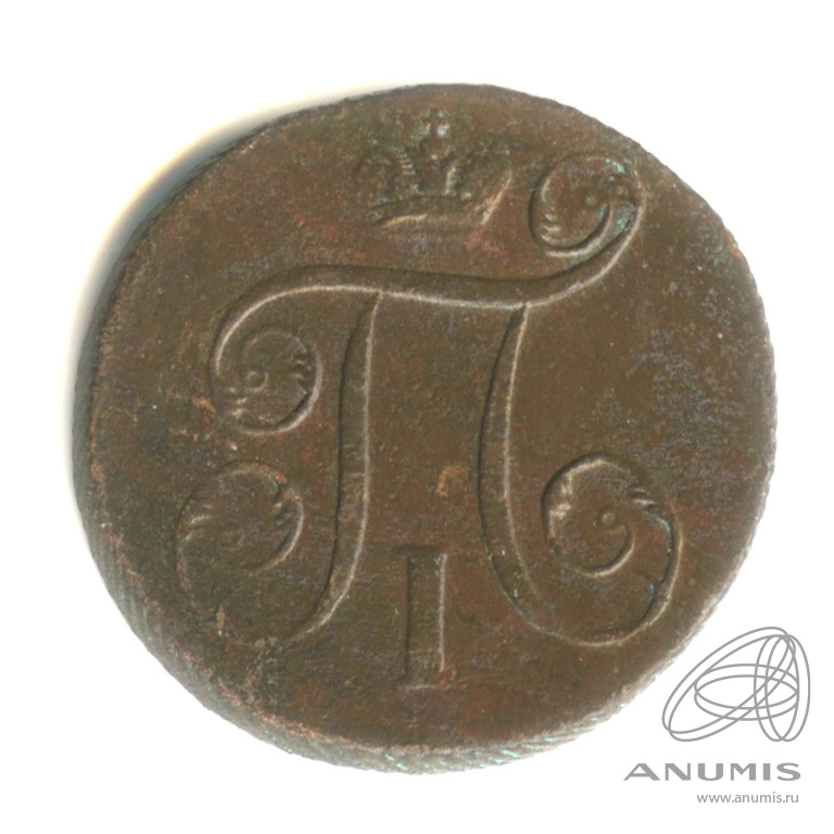 1 копейка 1797 ЕМ — Вензель Павла I 1797
