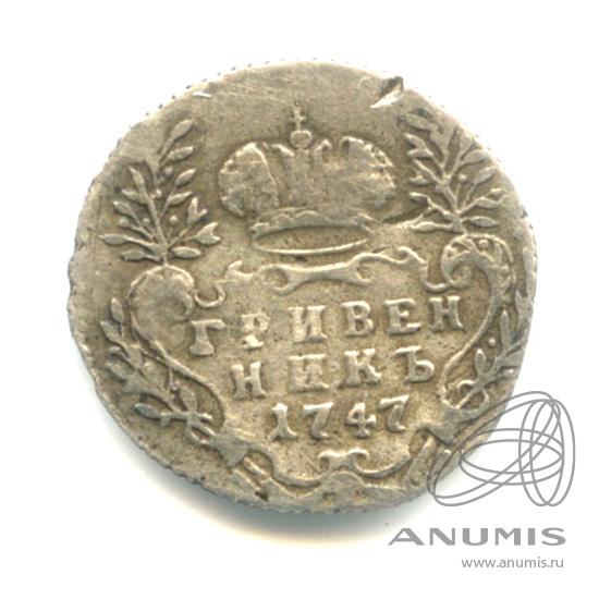 Гривенник (10 копеек) 1747 — (10 копеек) - Портрет Елизаветы