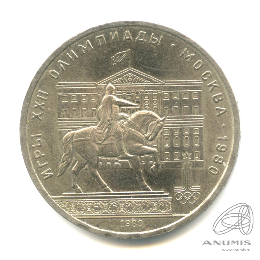 1 рубль 1980 — Памятник Юрию Долгорукому