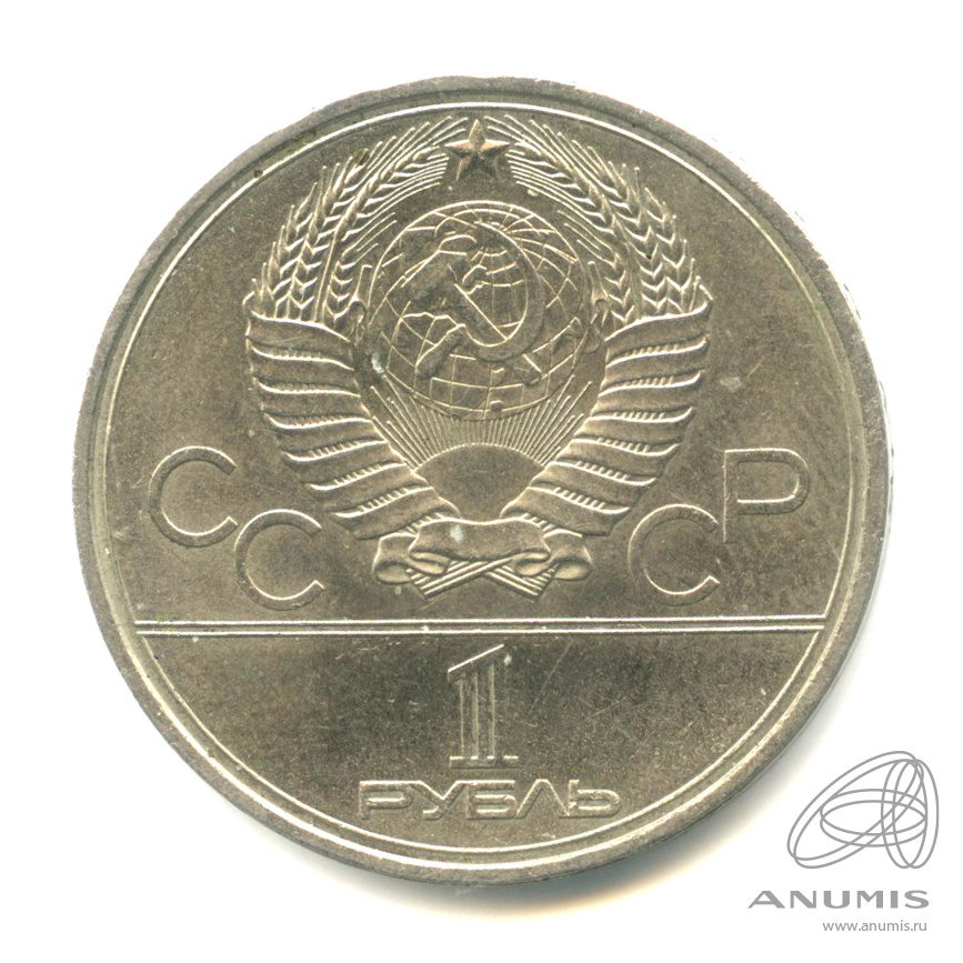 1 рубль 1980 — Памятник Юрию Долгорукому