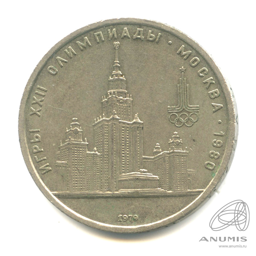 1 рубль 1979 — Московский Государственный Университет