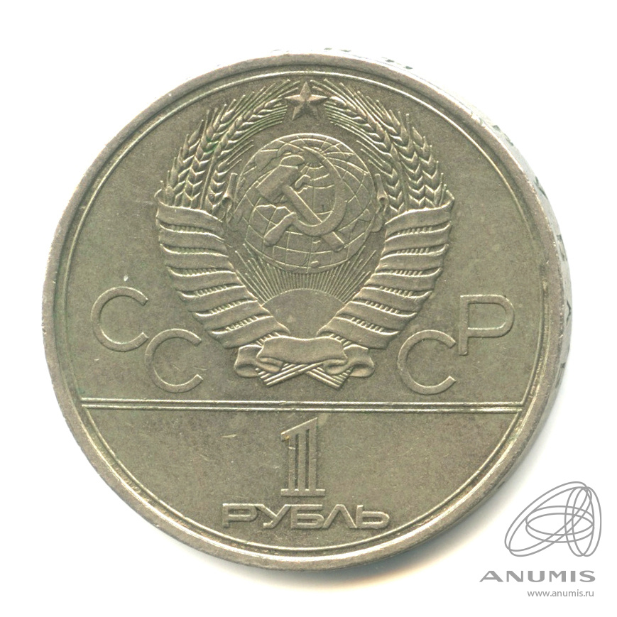 1 рубль 1979 — Московский Государственный Университет