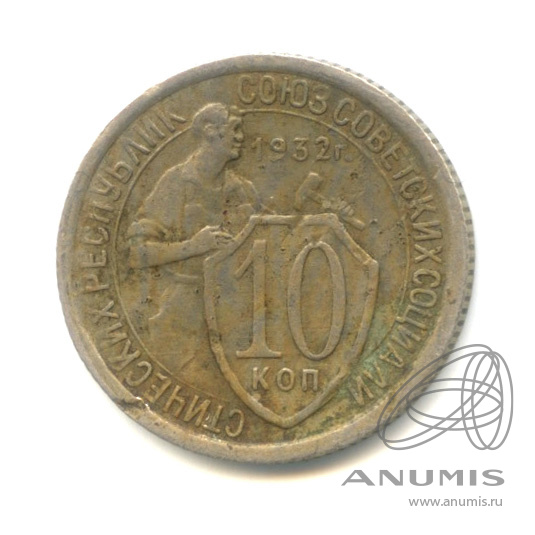 10 копеек 1932 — Со щитом