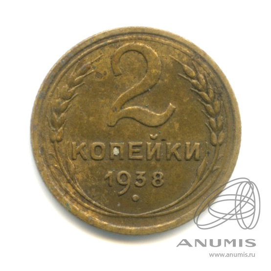 2 копейки 1938 — Венок 11 лент