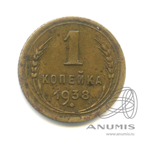1 копейка 1938 — Венок 11 лент